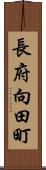 長府向田町 Scroll