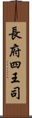 長府四王司 Scroll