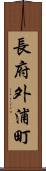 長府外浦町 Scroll