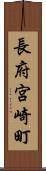 長府宮崎町 Scroll