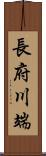 長府川端 Scroll