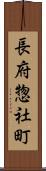 長府惣社町 Scroll