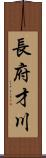 長府才川 Scroll