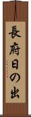 長府日の出 Scroll