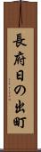 長府日の出町 Scroll