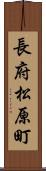 長府松原町 Scroll