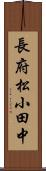 長府松小田中 Scroll