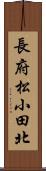 長府松小田北 Scroll