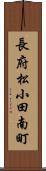 長府松小田南町 Scroll
