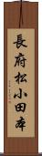 長府松小田本 Scroll