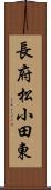 長府松小田東 Scroll