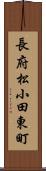 長府松小田東町 Scroll