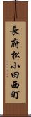 長府松小田西町 Scroll
