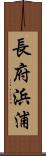 長府浜浦 Scroll