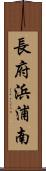 長府浜浦南 Scroll