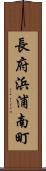 長府浜浦南町 Scroll