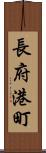 長府港町 Scroll