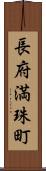 長府満珠町 Scroll