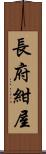 長府紺屋 Scroll