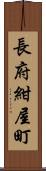 長府紺屋町 Scroll