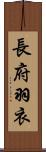 長府羽衣 Scroll