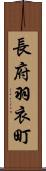 長府羽衣町 Scroll