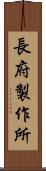 長府製作所 Scroll