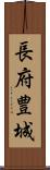 長府豊城 Scroll