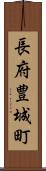 長府豊城町 Scroll
