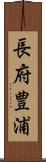 長府豊浦 Scroll