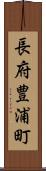 長府豊浦町 Scroll