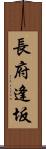 長府逢坂 Scroll