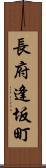 長府逢坂町 Scroll