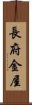 長府金屋 Scroll
