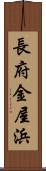 長府金屋浜 Scroll