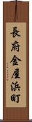 長府金屋浜町 Scroll