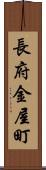 長府金屋町 Scroll