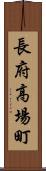 長府高場町 Scroll