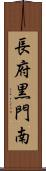 長府黒門南 Scroll