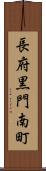 長府黒門南町 Scroll