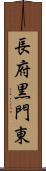 長府黒門東 Scroll