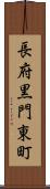 長府黒門東町 Scroll