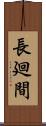 長廻間 Scroll