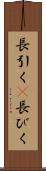 長引く(P) Scroll