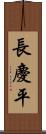 長慶平 Scroll