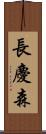 長慶森 Scroll
