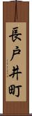 長戸井町 Scroll