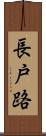 長戸路 Scroll