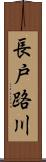 長戸路川 Scroll