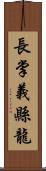 長掌義縣龍 Scroll